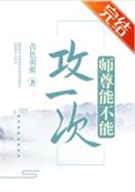 师尊能不能攻一次