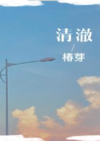 清澈（校园H）